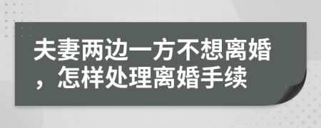 夫妻两边一方不想离婚，怎样处理离婚手续