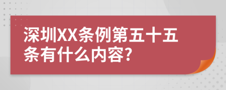 深圳XX条例第五十五条有什么内容?