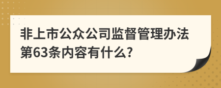 非上市公众公司监督管理办法第63条内容有什么?