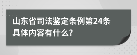 山东省司法鉴定条例第24条具体内容有什么?