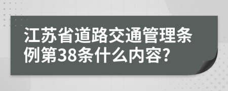 江苏省道路交通管理条例第38条什么内容?