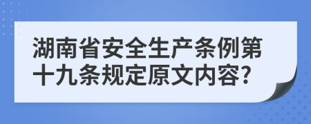 湖南省安全生产条例第十九条规定原文内容?