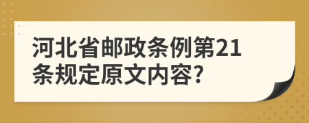 河北省邮政条例第21条规定原文内容?