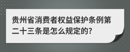 贵州省消费者权益保护条例第二十三条是怎么规定的?