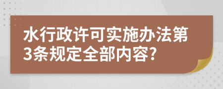 水行政许可实施办法第3条规定全部内容?