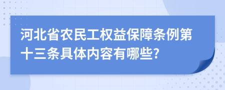 河北省农民工权益保障条例第十三条具体内容有哪些?