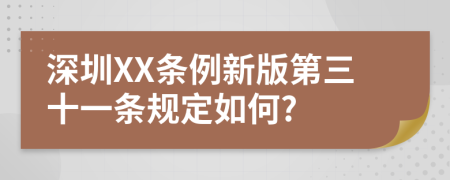 深圳XX条例新版第三十一条规定如何?