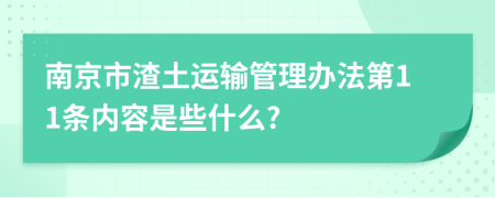 南京市渣土运输管理办法第11条内容是些什么?