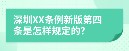 深圳XX条例新版第四条是怎样规定的?