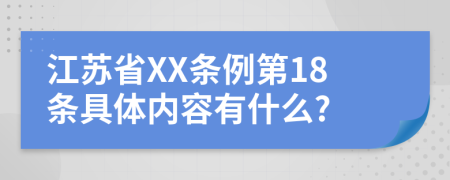 江苏省XX条例第18条具体内容有什么?