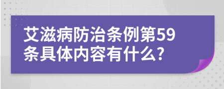 艾滋病防治条例第59条具体内容有什么?