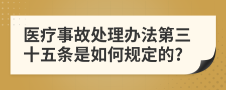 医疗事故处理办法第三十五条是如何规定的?