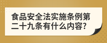 食品安全法实施条例第二十九条有什么内容?