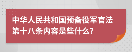 中华人民共和国预备役军官法第十八条内容是些什么?