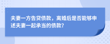 夫妻一方告贷债款，离婚后是否能够申述夫妻一起承当的债款？