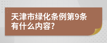 天津市绿化条例第9条有什么内容?