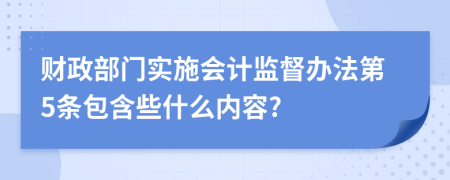 财政部门实施会计监督办法第5条包含些什么内容?