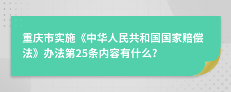 重庆市实施《中华人民共和国国家赔偿法》办法第25条内容有什么?