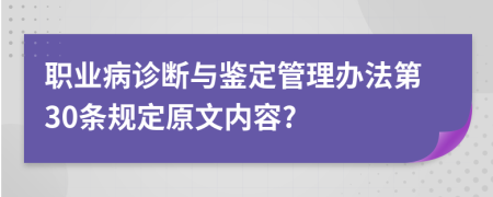 职业病诊断与鉴定管理办法第30条规定原文内容?