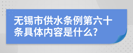 无锡市供水条例第六十条具体内容是什么?