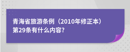 青海省旅游条例（2010年修正本）第29条有什么内容?