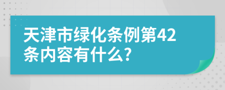 天津市绿化条例第42条内容有什么?