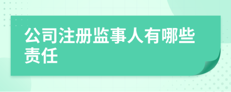 公司注册监事人有哪些责任