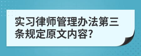 实习律师管理办法第三条规定原文内容?