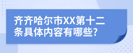 齐齐哈尔市XX第十二条具体内容有哪些?