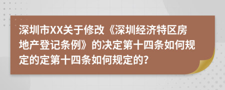 深圳市XX关于修改《深圳经济特区房地产登记条例》的决定第十四条如何规定的定第十四条如何规定的？