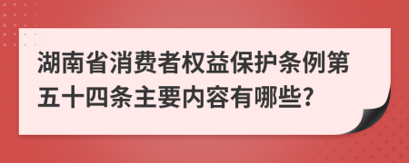 湖南省消费者权益保护条例第五十四条主要内容有哪些?