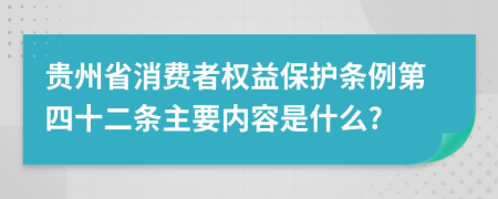 贵州省消费者权益保护条例第四十二条主要内容是什么?