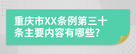 重庆市XX条例第三十条主要内容有哪些?