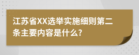 江苏省XX选举实施细则第二条主要内容是什么?
