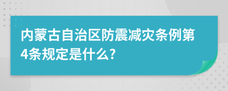 内蒙古自治区防震减灾条例第4条规定是什么?