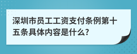 深圳市员工工资支付条例第十五条具体内容是什么?