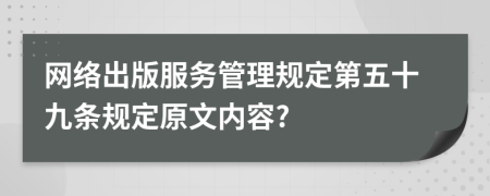 网络出版服务管理规定第五十九条规定原文内容?