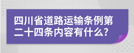 四川省道路运输条例第二十四条内容有什么?