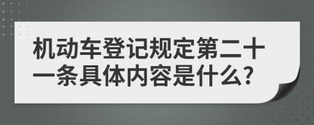 机动车登记规定第二十一条具体内容是什么?