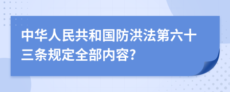 中华人民共和国防洪法第六十三条规定全部内容?