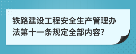 铁路建设工程安全生产管理办法第十一条规定全部内容?