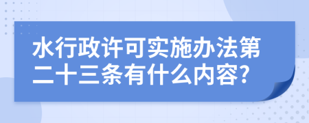 水行政许可实施办法第二十三条有什么内容?