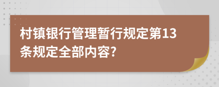 村镇银行管理暂行规定第13条规定全部内容?