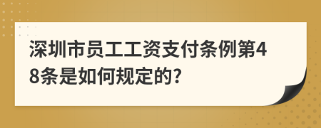 深圳市员工工资支付条例第48条是如何规定的?