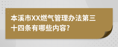 本溪市XX燃气管理办法第三十四条有哪些内容?