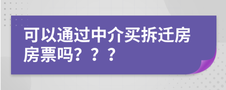 可以通过中介买拆迁房房票吗？？？