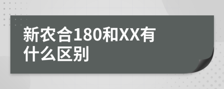 新农合180和XX有什么区别