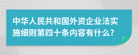 中华人民共和国外资企业法实施细则第四十条内容有什么?