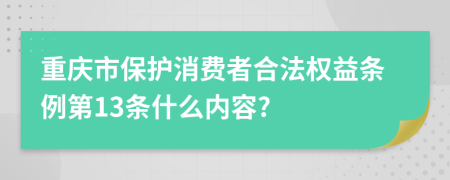 重庆市保护消费者合法权益条例第13条什么内容?