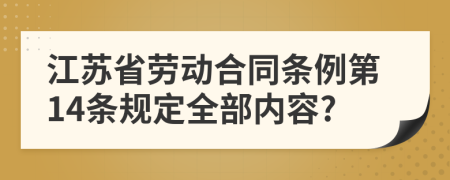 江苏省劳动合同条例第14条规定全部内容?